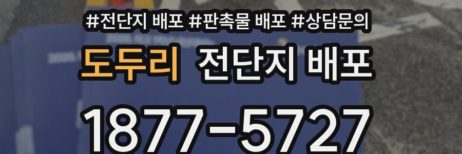 도두리 전단지 배포