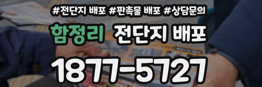 함정리 전단지 배포