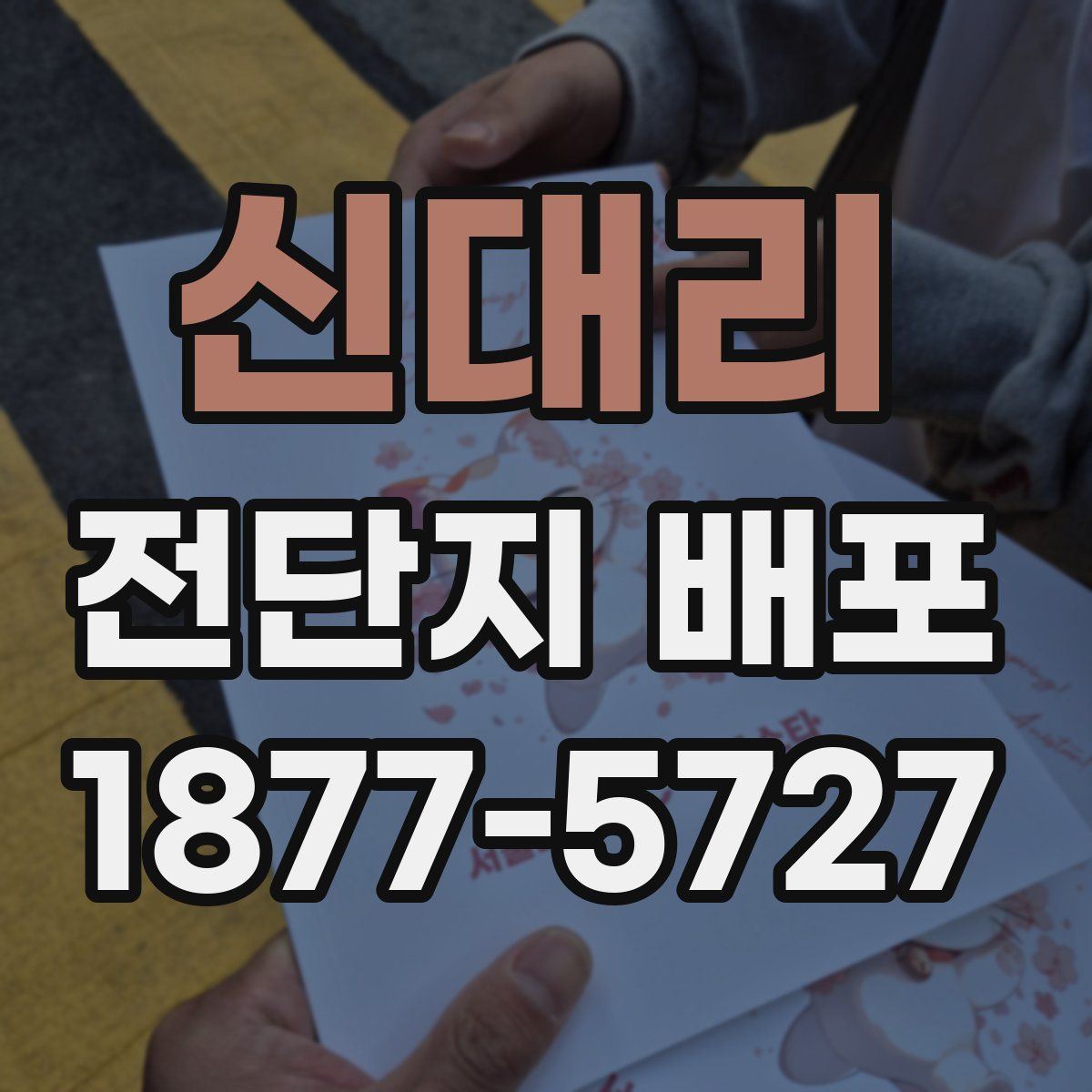 신대리 전단지 배포