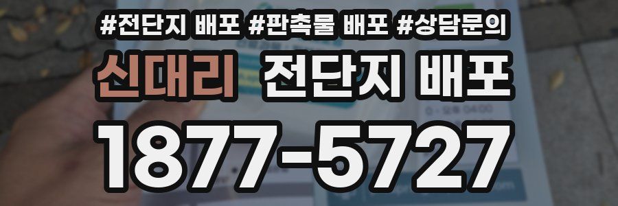 신대리 전단지 배포