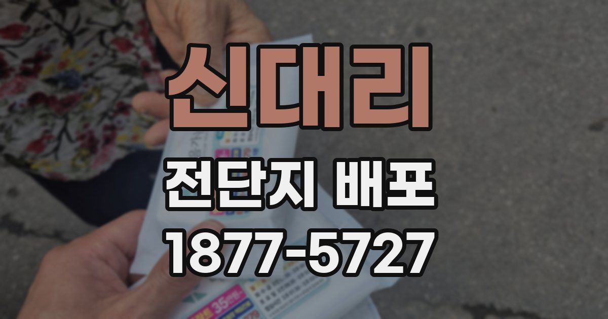 신대리 전단지 배포