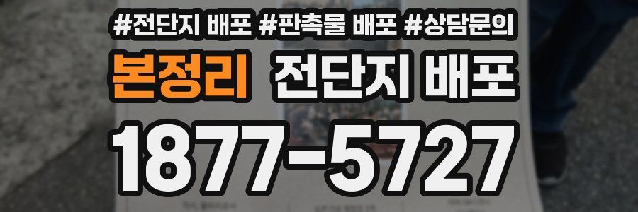 본정리 전단지 배포