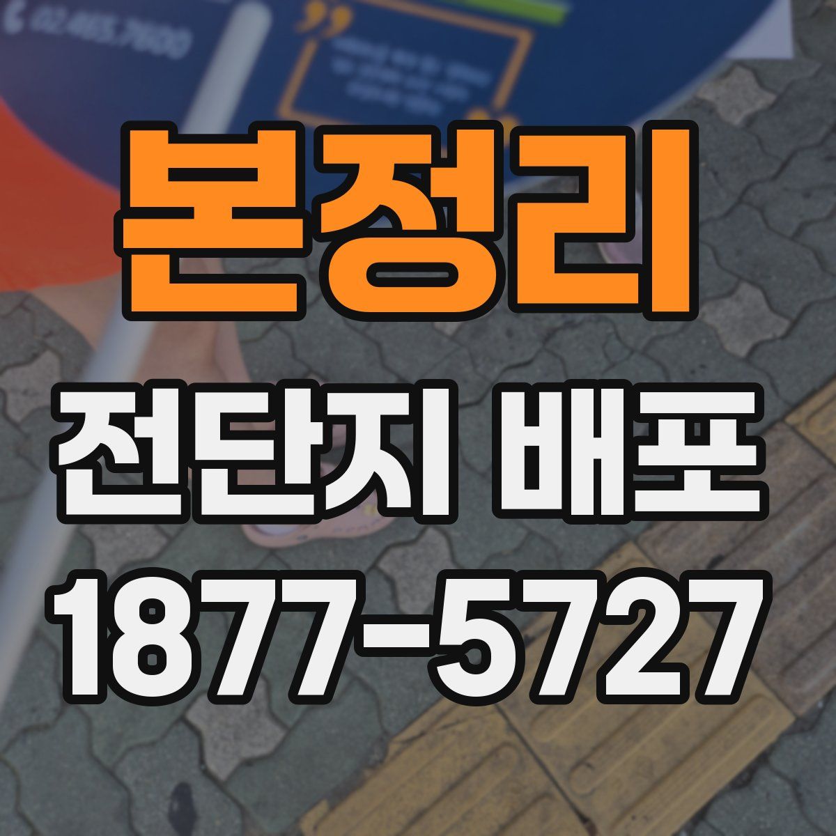 본정리 전단지 배포