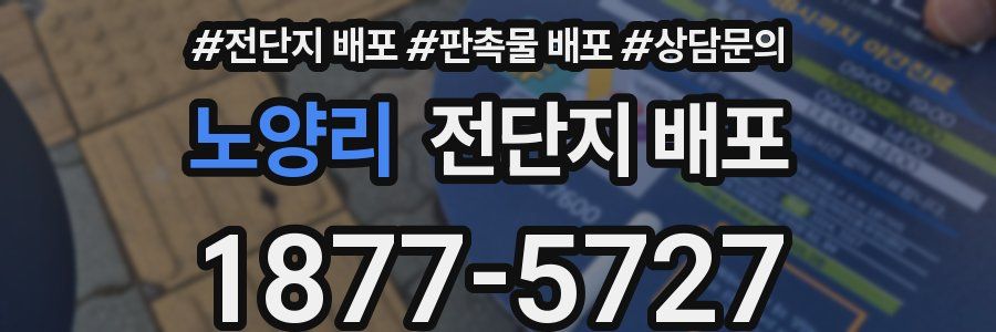 노양리 전단지 배포