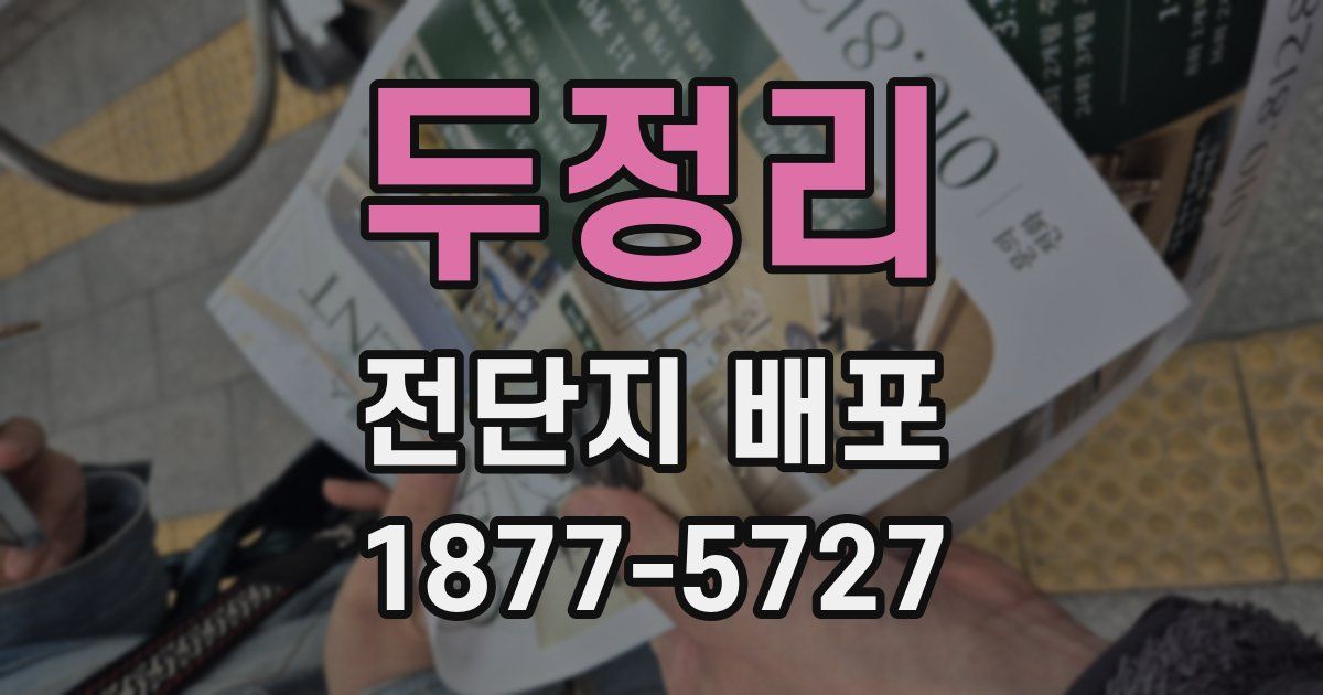 두정리 전단지 배포