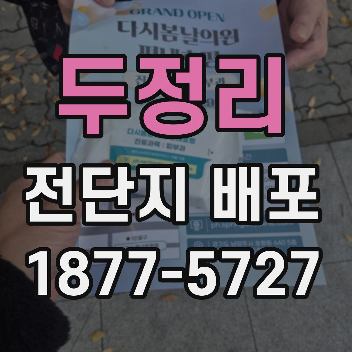 두정리 전단지 배포