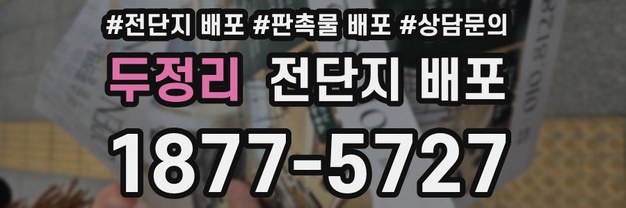 두정리 전단지 배포