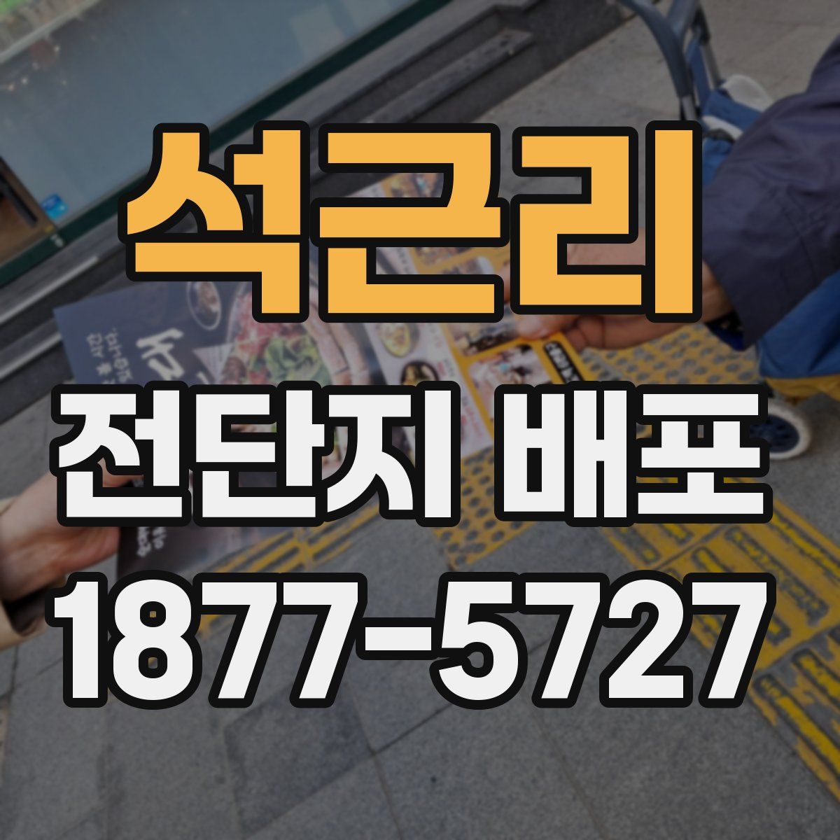 석근리 전단지 배포