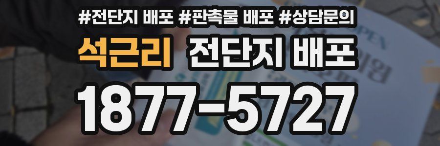 석근리 전단지 배포