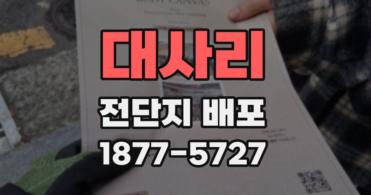 대사리 전단지 배포