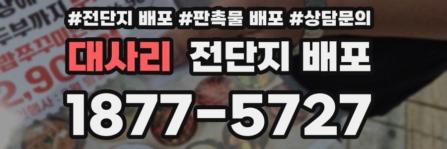 대사리 전단지 배포