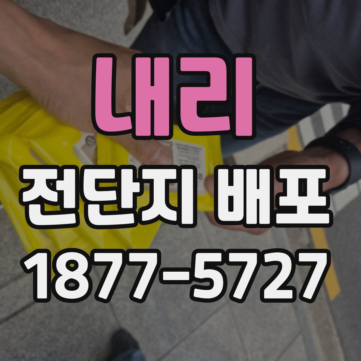 내리 전단지 배포