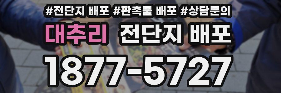 대추리 전단지 배포