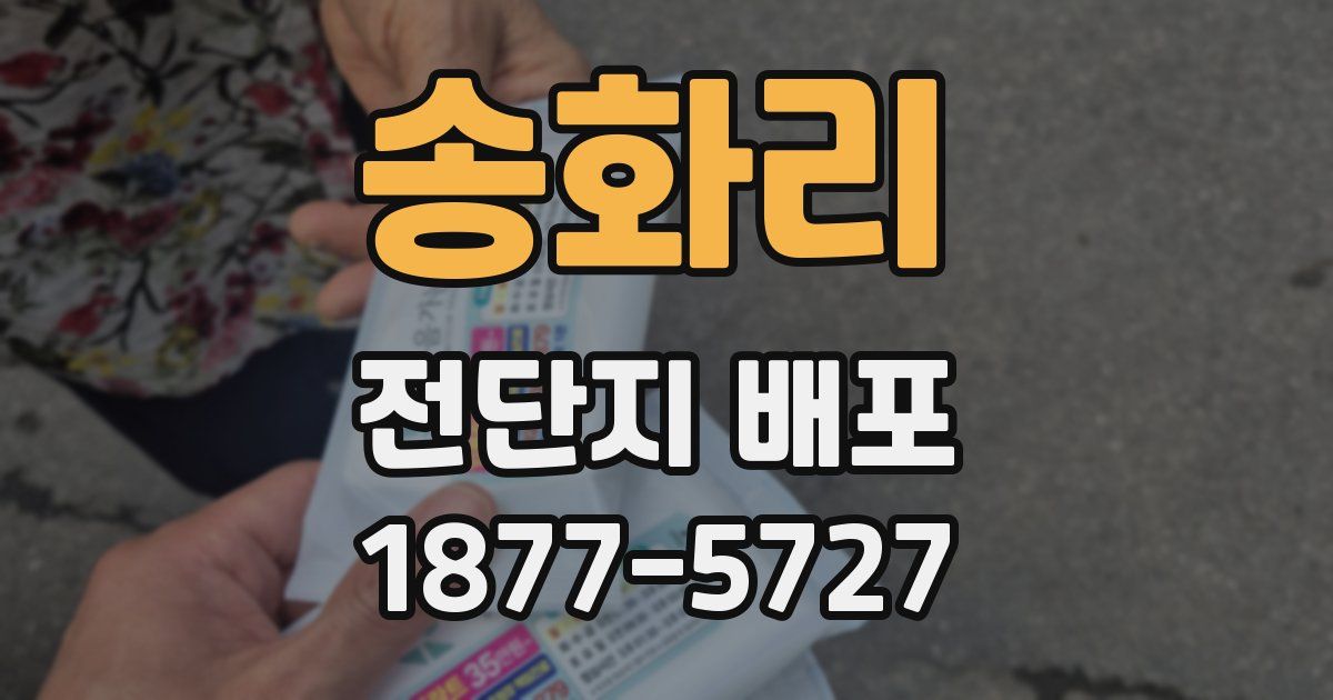 송화리 전단지 배포