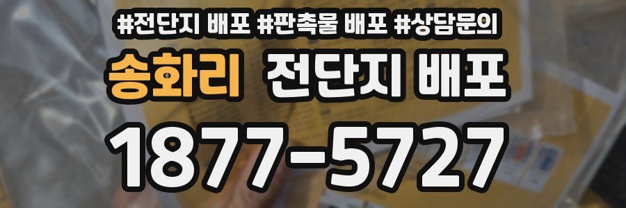 송화리 전단지 배포