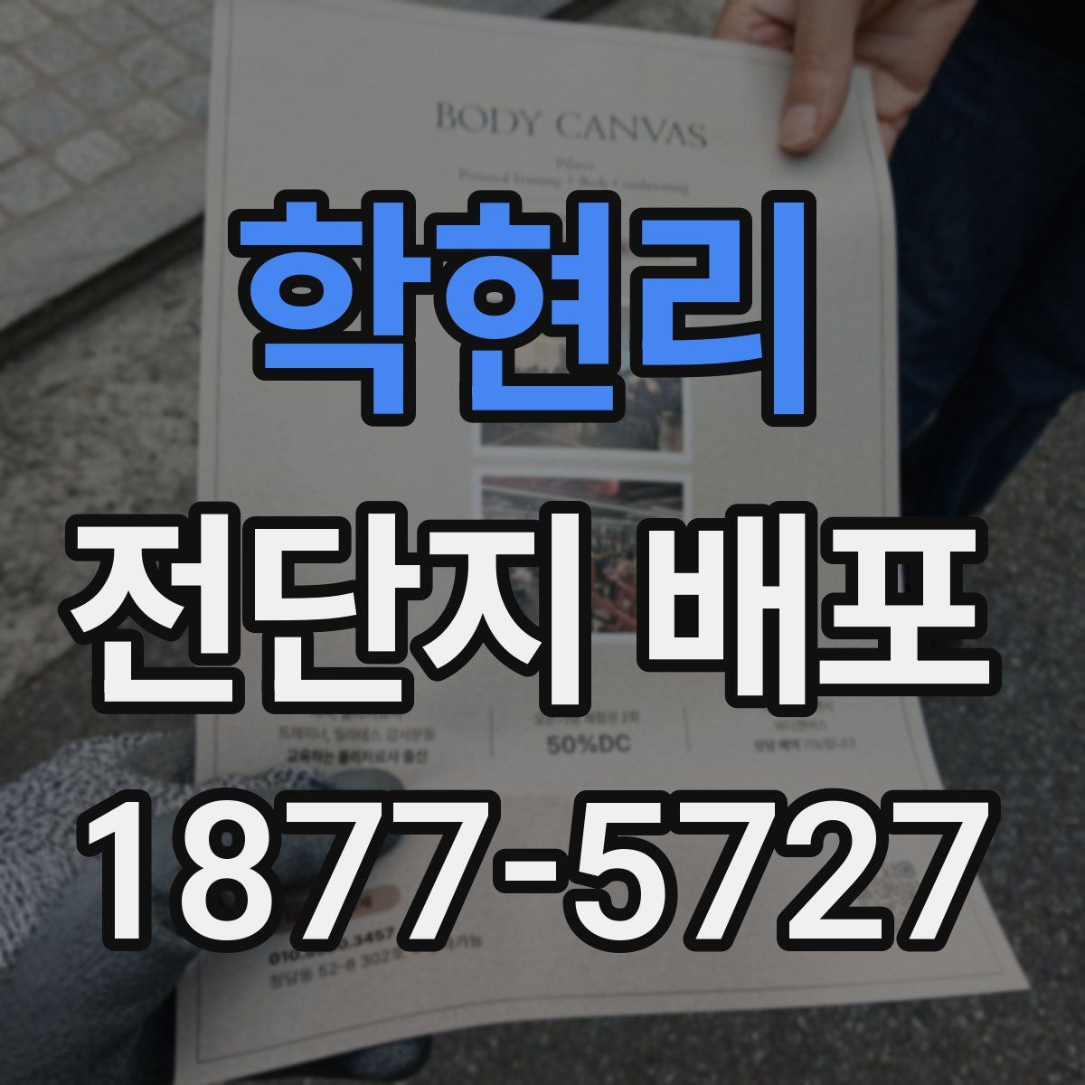 학현리 전단지 배포