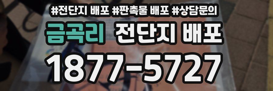 금곡리 전단지 배포