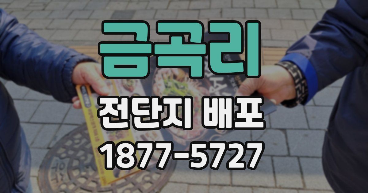 금곡리 전단지 배포