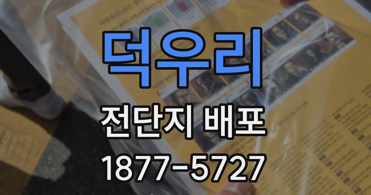 덕우리 전단지 배포