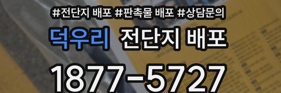 덕우리 전단지 배포