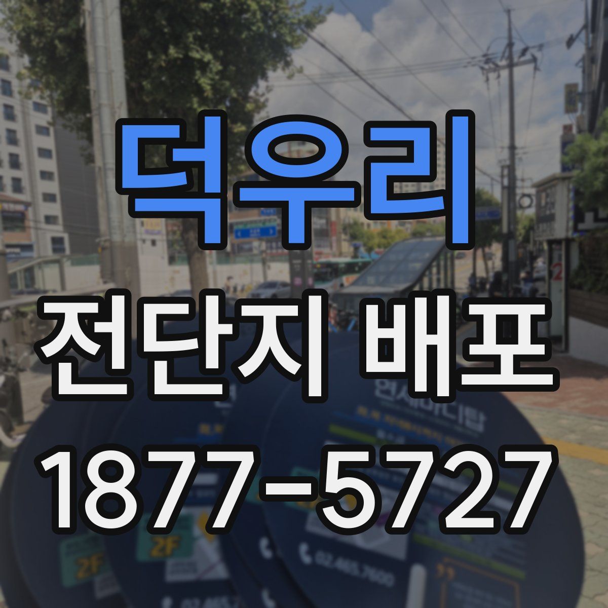 덕우리 전단지 배포