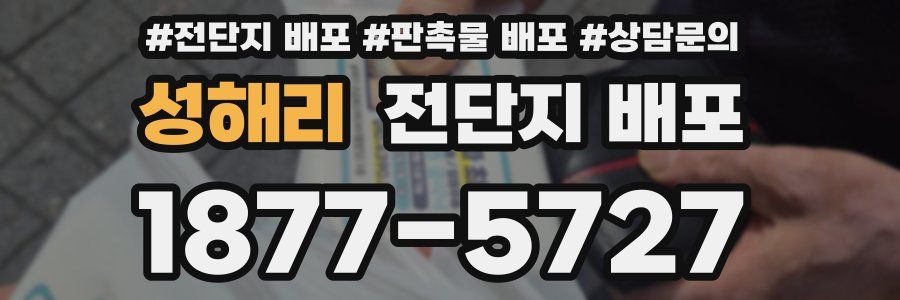 성해리 전단지 배포