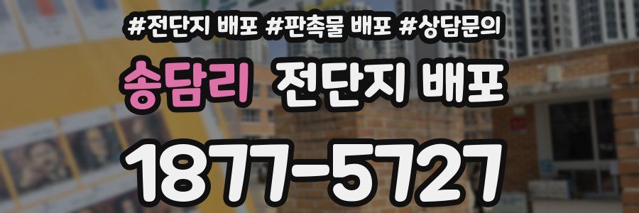 송담리 전단지 배포