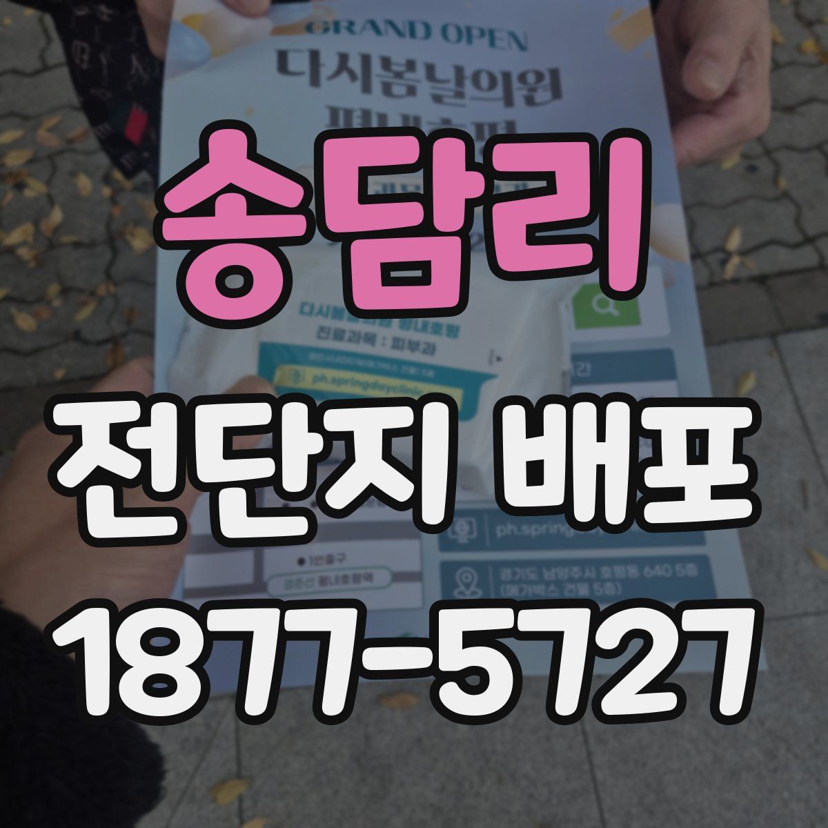 송담리 전단지 배포