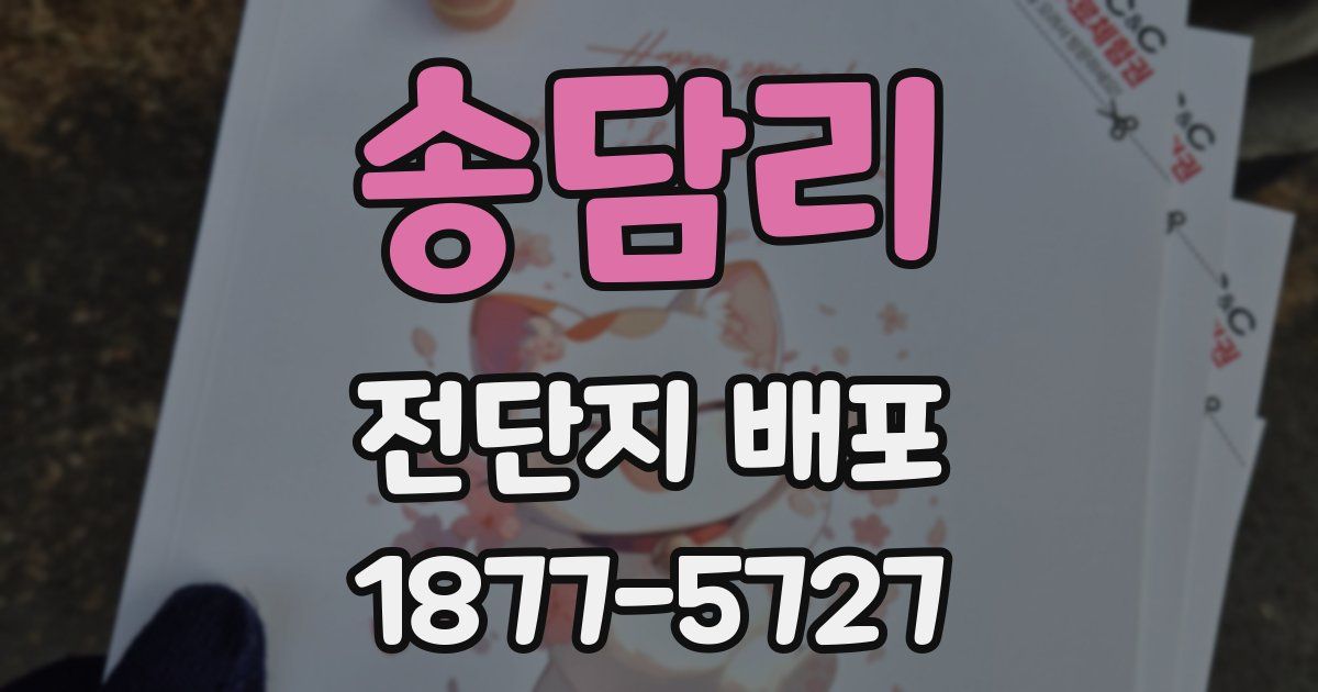 송담리 전단지 배포