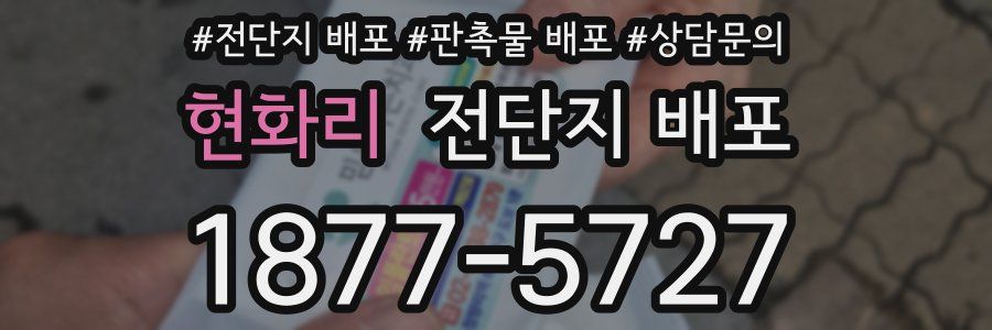 현화리 전단지 배포