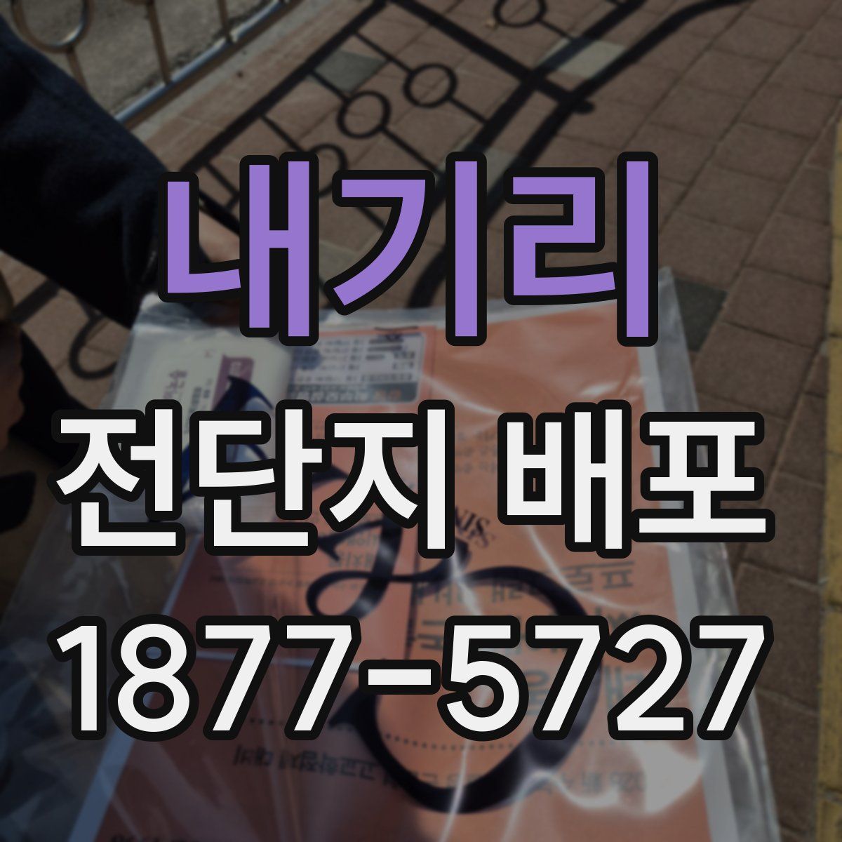내기리 전단지 배포