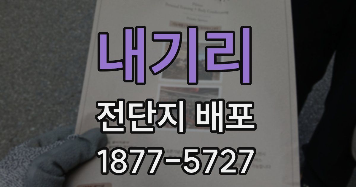 내기리 전단지 배포