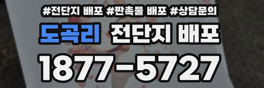 도곡리 전단지 배포