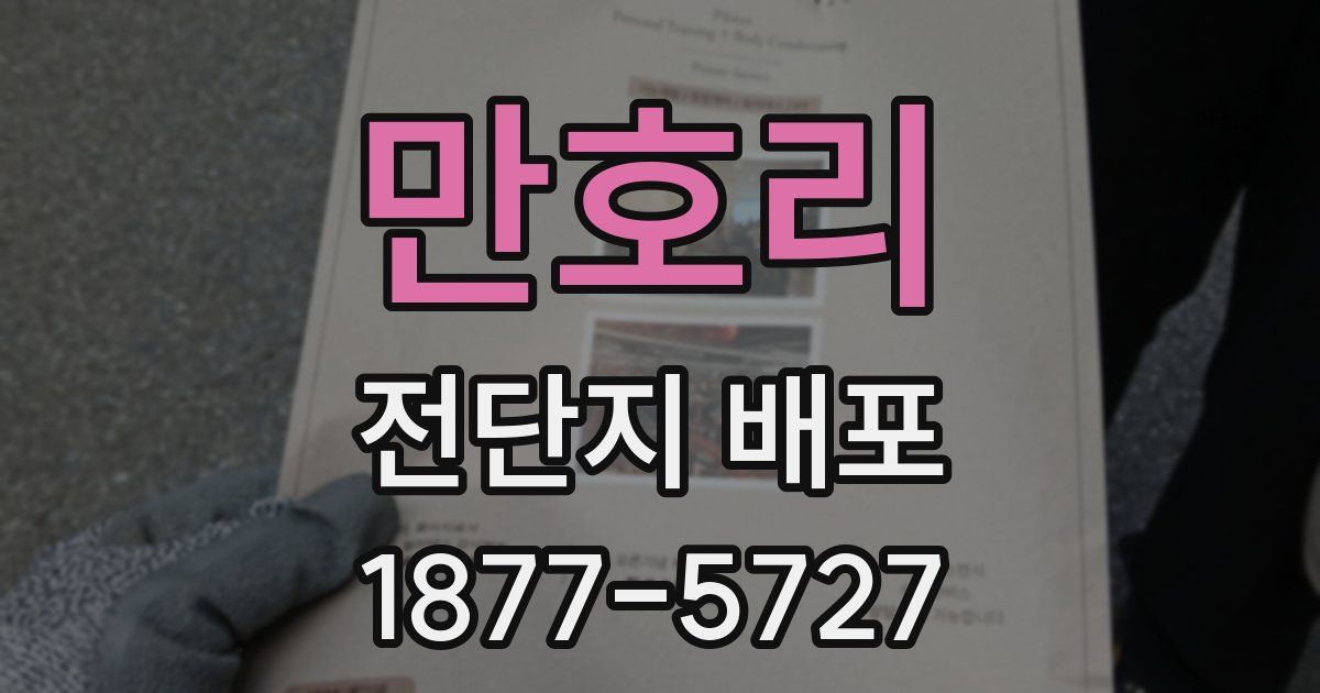 만호리 전단지 배포