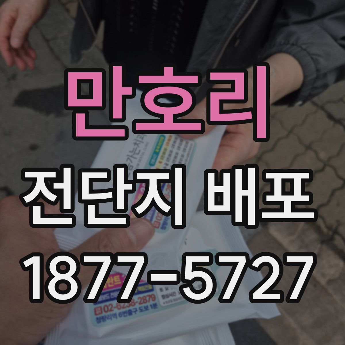 만호리 전단지 배포