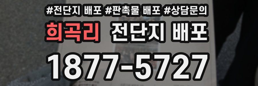 희곡리 전단지 배포