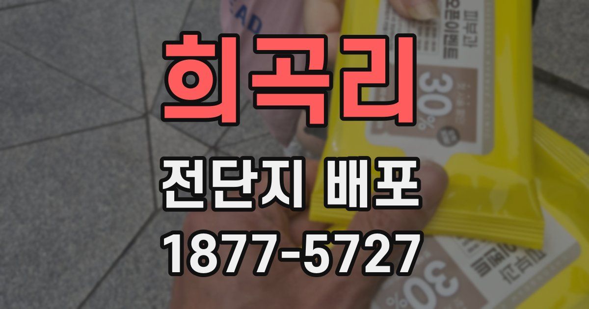 희곡리 전단지 배포
