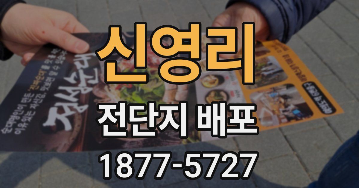 신영리 전단지 배포