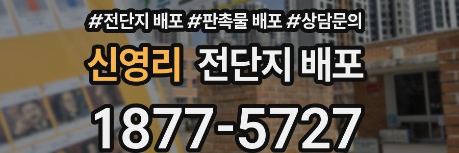 신영리 전단지 배포