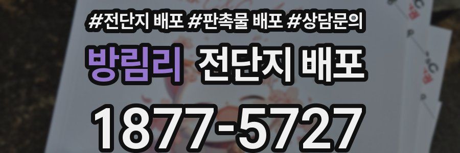 방림리 전단지 배포