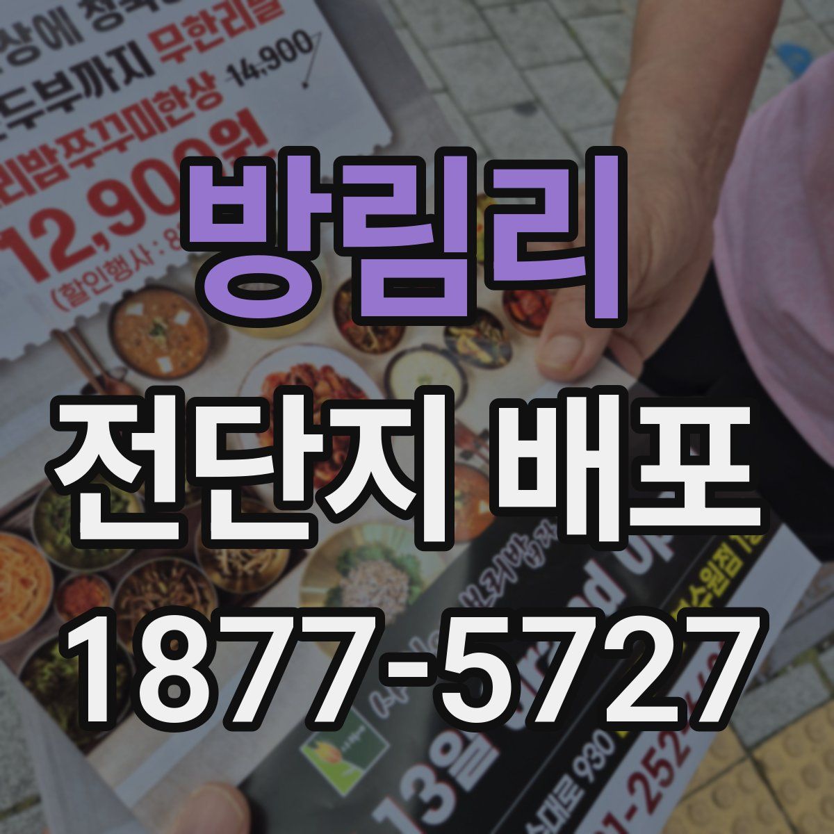 방림리 전단지 배포