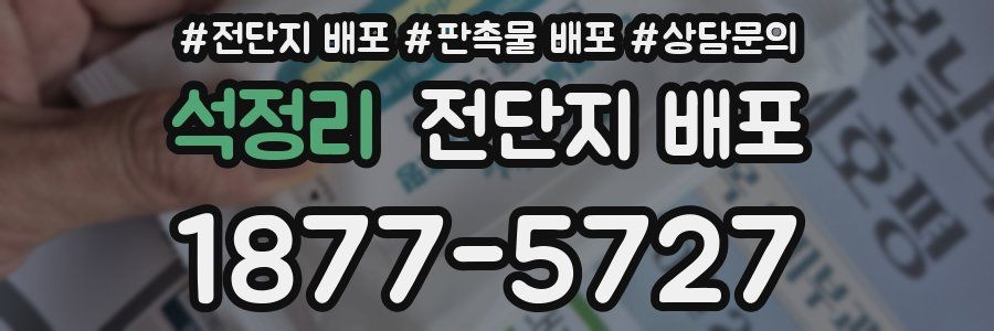 석정리 전단지 배포