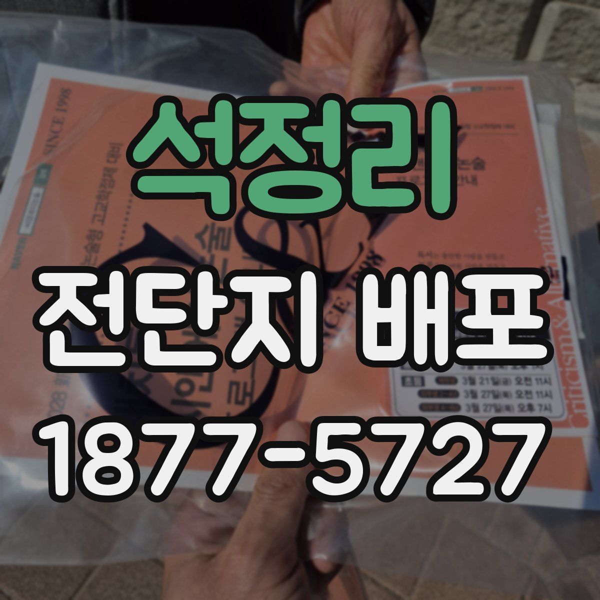 석정리 전단지 배포