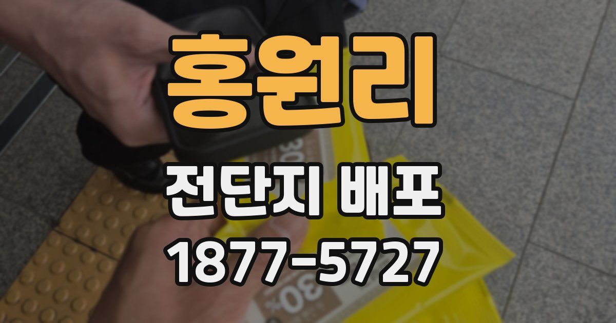 홍원리 전단지 배포