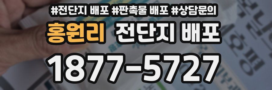 홍원리 전단지 배포
