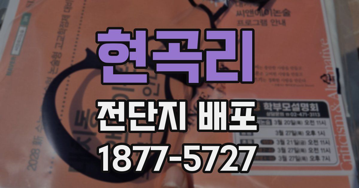 현곡리 전단지 배포