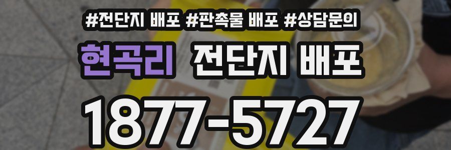 현곡리 전단지 배포