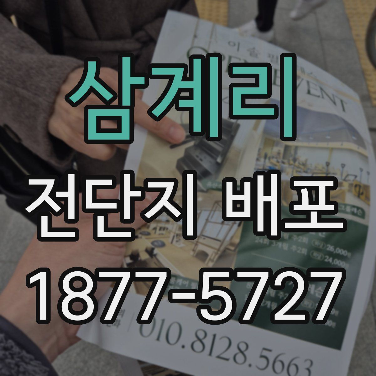 삼계리 전단지 배포