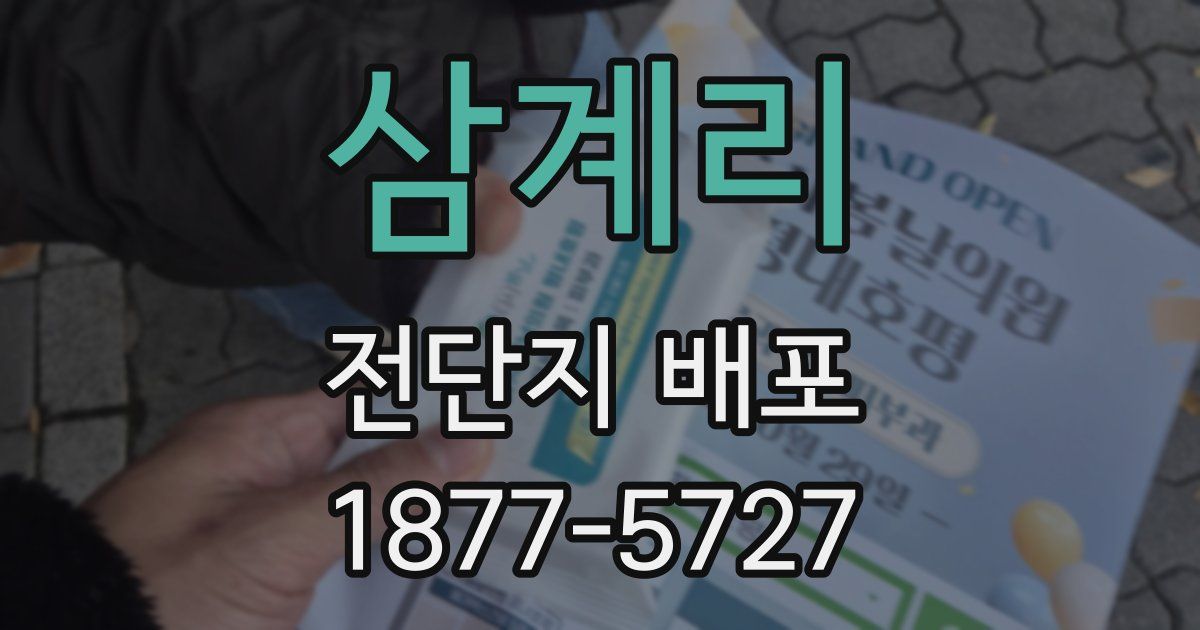 삼계리 전단지 배포