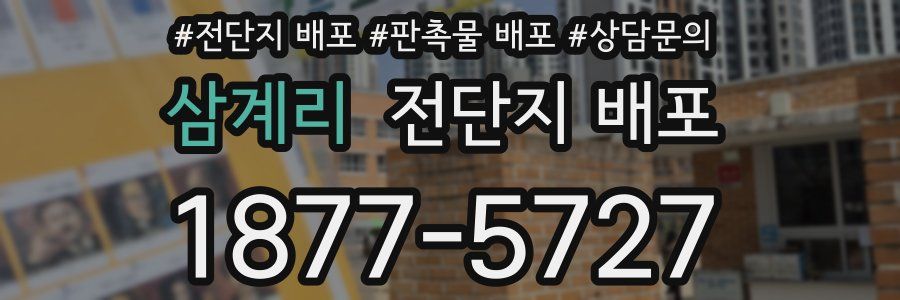 삼계리 전단지 배포